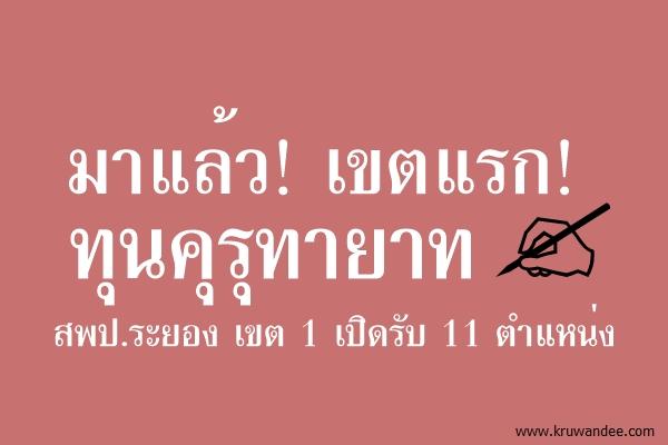 มาแล้ว! เขตแรก! สพป.ระยอง เขต 1 เปิดรับครูทุนคุรุทายาท 11 ตำแหน่ง