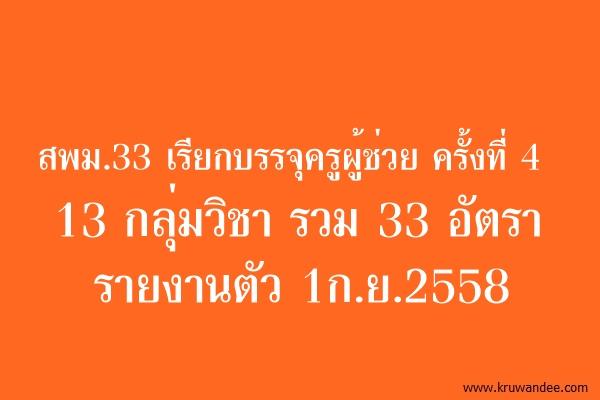 สพม.33 เรียกบรรจุครูผู้ช่วย ครั้งที่ 4 จำนวน 13 กลุ่มวิชา รวม 33 อัตรา - รายงานตัว 1ก.ย.2558