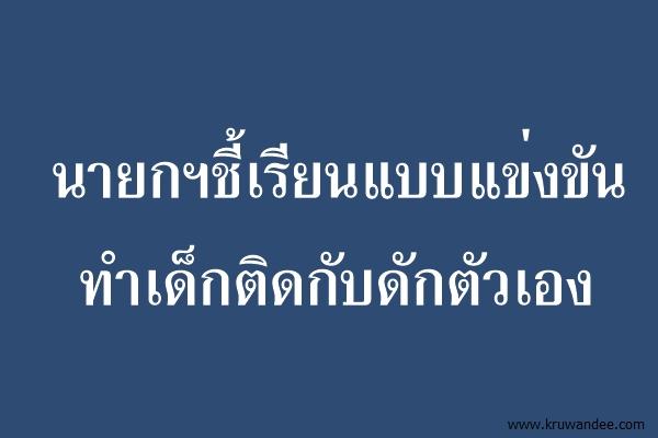 นายกฯชี้เรียนแบบแข่งขันทำเด็กติดกับดักตัวเอง