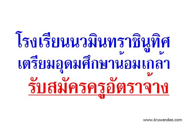 โรงเรียนนวมินทราชินูทิศ เตรียมอุดมศึกษาน้อมเกล้า รับสมัครครูอัตราจ้าง