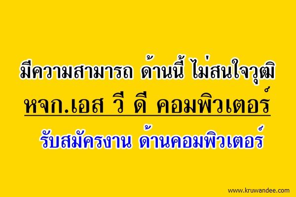 มีความสามารถ ด้านนี้ ไม่สนใจวุฒิ หจก.เอส วี ดี คอมพิวเตอร์ รับสมัครงาน ด้านคอมพิวเตอร์