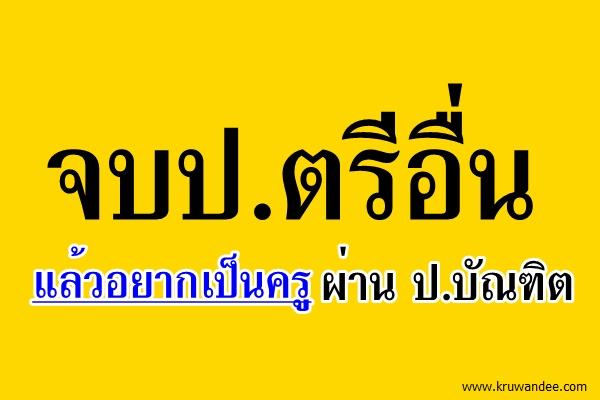 แวะมาบอกว่าฝากประชาสัมพันธ์ ญาติมิตร พี่น้อง เครือข่ายทั้งหลายที่เป็น ป.ตรีอื่น แล้วอยากเป็นครู ผ่าน ป.บัณฑิต