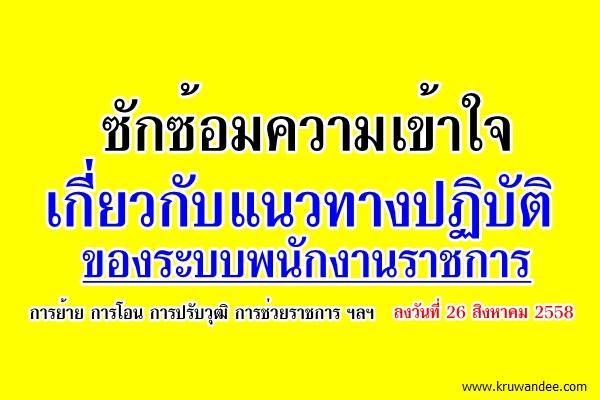 ซักซ้อมความเข้าใจเกี่ยวกับแนวทางปฏิบัติของระบบพนักงานราชการ ลงวันที่ 26 สิงหาคม 2558