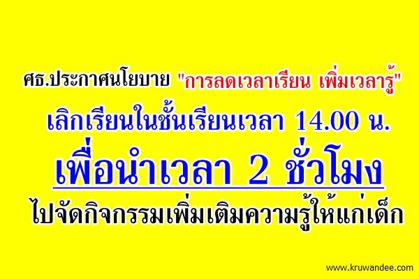 ศธ.ประกาศนโยบาย "การลดเวลาเรียน เพิ่มเวลารู้"