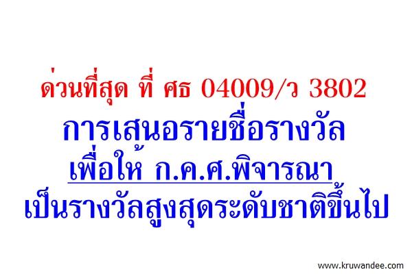 ด่วนที่สุด ที่ ศธ 04009/ว 3802 การเสนอรายชื่อรางวัลเพื่อให้ ก.ค.ศ.พิจารณาเป็นรางวัลสูงสุดระดับชาติขึ้นไป