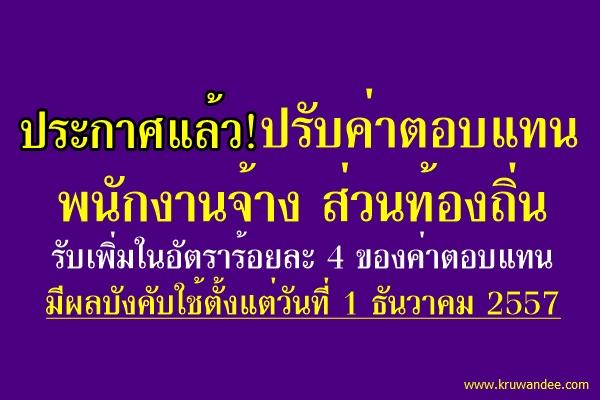 ประกาศแล้ว! ปรับค่าตอบแทนพนักงานจ้างส่วนท้องถิ่น ร้อยละ 4 มีผลบังคับใช้ตั้งแต่1ธ.ค.2557