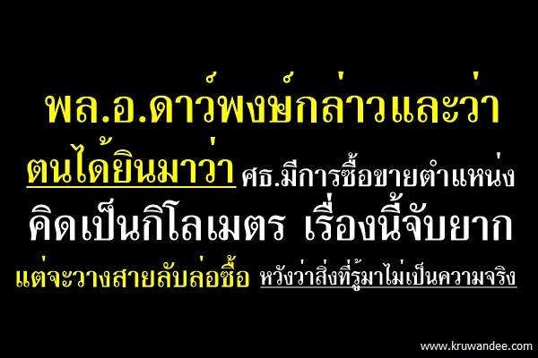 น้อมนำพระราชดำรัสสู่การปฎิรูปศึกษา "ดาว์พงษ์" ส่งทีมล่อซื้อตำแหน่ง สั่งดูแลธงชาติ-ภูมิทัศน์ ร.ร.ให้น่าเรียน