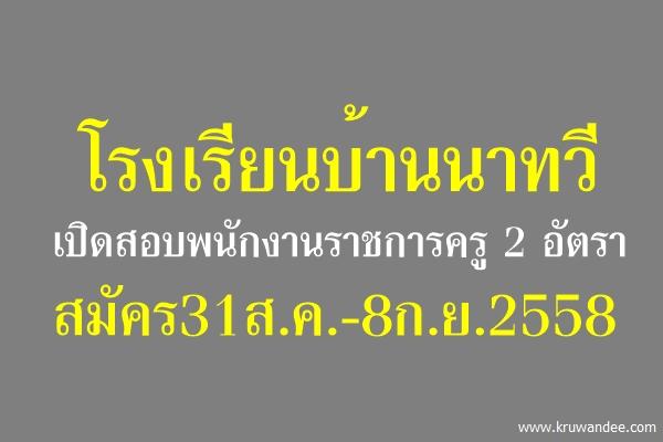 โรงเรียนบ้านนาทวี เปิดสอบพนักงานราชการครู 2 อัตรา สมัคร31ส.ค.-8ก.ย.2558