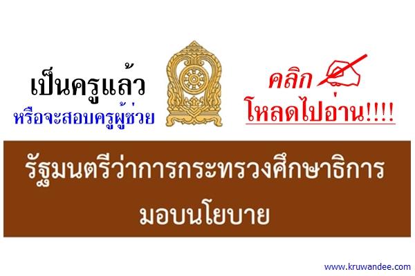 โหลดไปอ่าน! นโยบายการศึกษาของพลเอก ดาว์พงษ์ รัตนสุวรรณ รมว.ศธ.