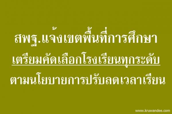 สพฐ.แจ้งเขตพื้นที่การศึกษาเตรียมคัดเลือกโรงเรียนทุกระดับตามนโยบายการปรับลดเวลาเรียน