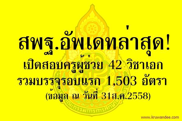 กางตำแหน่งว่างล่าสุด เปิดสอบครูผู้ช่วย สพฐ.1,503 อัตรา 42 วิชาเอก (ข้อมูล ณ 31ส.ค.58)