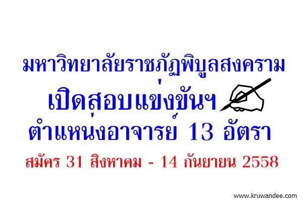 มหาวิทยาลัยราชภัฏพิบูลสงคราม เปิดสอบแข่งขันตำแหน่งอาจารย์ 13 อัตรา สมัคร31สิงหาคม-14กันยายน2558