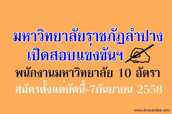 มหาวิทยาลัยราชภัฏลำปาง เปิดสอบพนักงานมหาวิทยาลัย 10 อัตรา สมัครตั้งแต่บัดนี้-7ก.ย.58