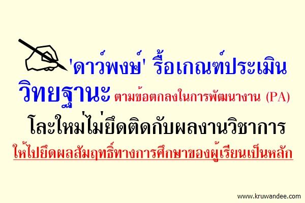 "ดาว์พงษ์" รื้อเกณฑ์ประเมินพีเอ