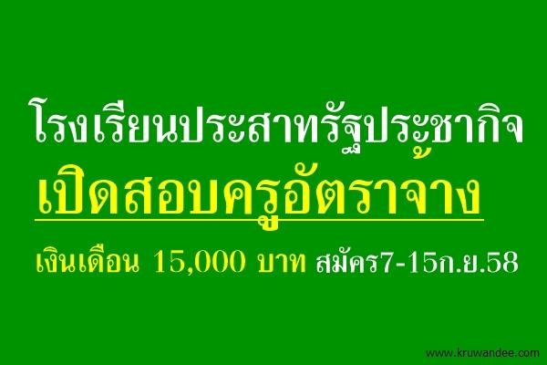 โรงเรียนประสาทรัฐประชากิจ เปิดสอบครูอัตราจ้าง เงินเดือน 15,000 บาท สมัคร7-15ก.ย.58
