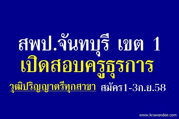 ไม่ต้องมีวุฒิครู! สพป.จันทบุรี เขต 1 เปิดสอบครูธุรการ เงินเดือน 15,000 บาท สมัคร1-3ก.ย.58