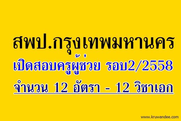 สพป.กรุงเทพมหานคร เปิดสอบครูผู้ช่วย รอบ2/2558 จำนวน 12 อัตรา 12 วิชาเอก