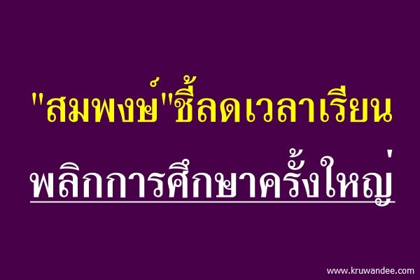 "สมพงษ์"ชี้ลดเวลาเรียนพลิกการศึกษาครั้งใหญ่