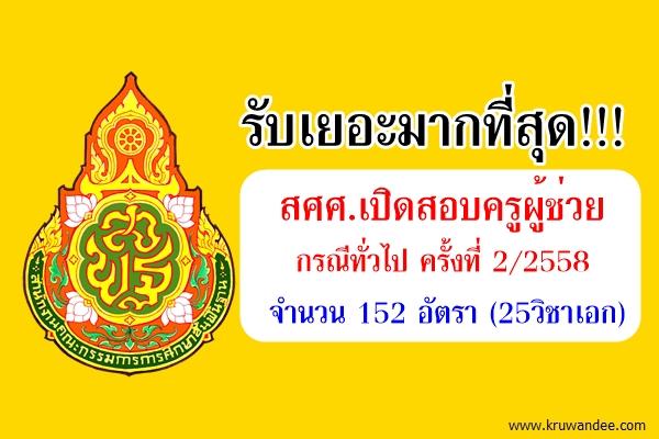 สศศ.เปิดสอบครูผู้ช่วย กรณีทั่วไป ครั้งที่ 2/2558 จำนวน 152 อัตรา (25วิชาเอก)