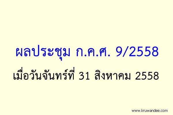 ผลประชุม ก.ค.ศ. 9/2558 เมื่อวันจันทร์ที่ 31 สิงหาคม 2558