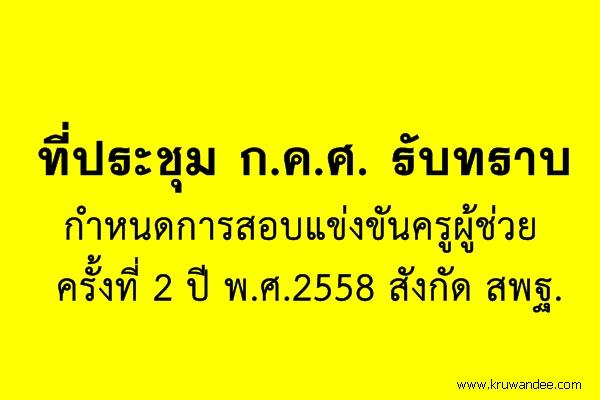 ที่ประชุม ก.ค.ศ. รับทราบกำหนดการสอบแข่งขันครูผู้ช่วย ครั้งที่ 2 ปี พ.ศ.2558 สังกัด สพฐ.