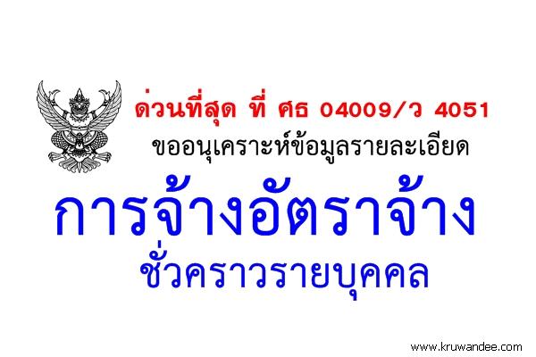 ด่วนที่สุด ที่ ศธ 04009/ว 4051 ขออนุเคราะห์ข้อมูลรายละเอียดการจ้างอัตราจ้างชั่วคราวรายบุคคล