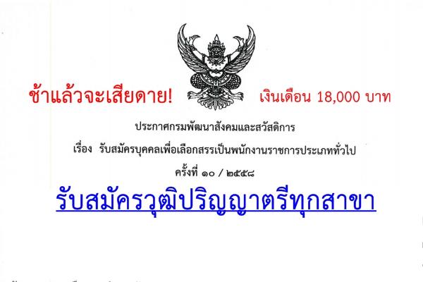 ช้าแล้วเสียดาย! กรมพัฒนาสังคมและสวัสดิการ รับสมัครวุฒิปริญญาตรีทุกสาขา เงินเดือน 18,000 บาท