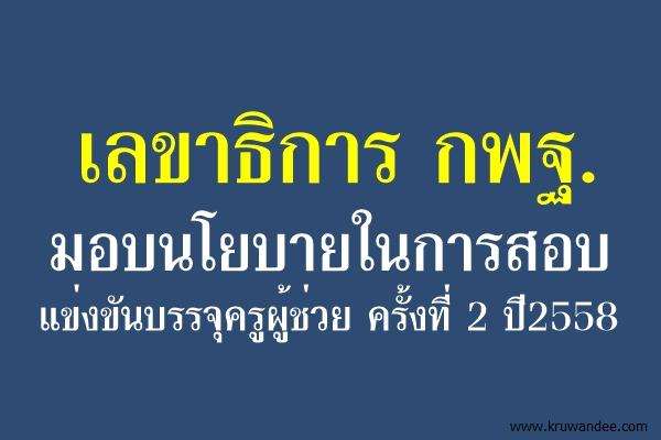 เลขาธิการ กพฐ.มอบนโยบายในการสอบแข่งขันบรรจุครูผู้ช่วย