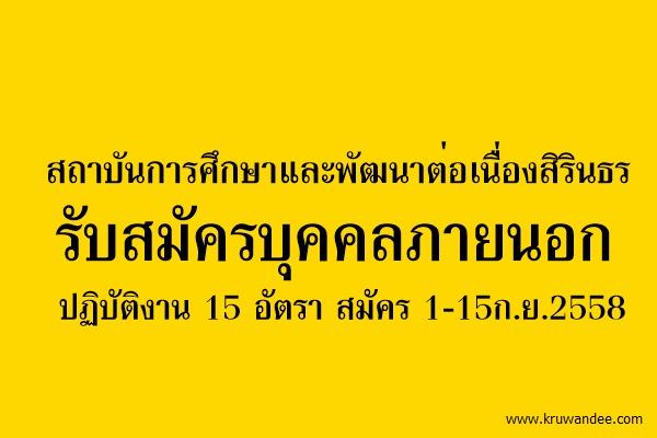 สถาบันการศึกษาและพัฒนาต่อเนื่องสิรินธร รับสมัครบุคคลภายนอก ปฏิบัติงาน 15 อัตรา