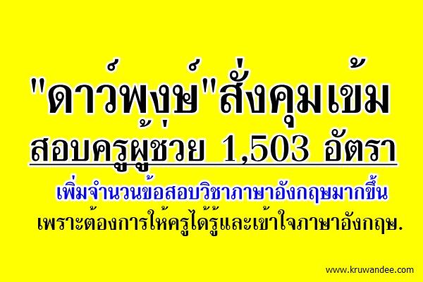 "ดาว์พงษ์"สั่งคุมเข้มสอบครูผู้ช่วย 1,503 อัตรา