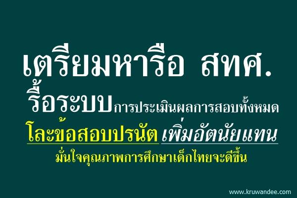 "ธีระเกียรติ" รื้อข้อสอบสทศ.
