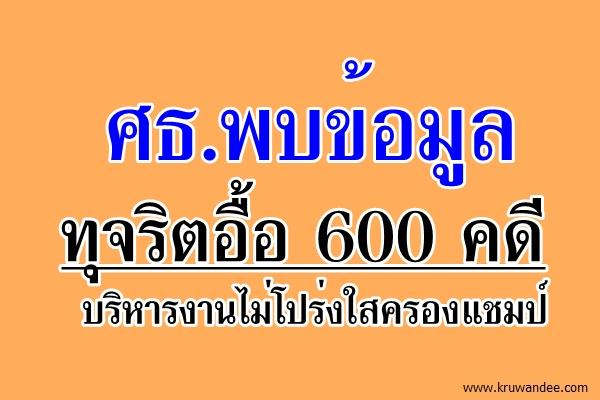 ศธ.พบข้อมูลทุจริตอื้อ 600 คดี บริหารงานไม่โปร่งใสครองแชมป์