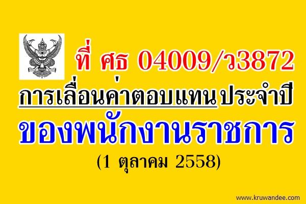 ที่ ศธ 04009/ว3872 การเลื่อนค่าตอบแทนประจำปีของพนักงานราชการ (1 ตุลาคม 2558)