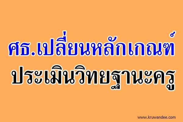 ศธ.เปลี่ยนหลักเกณฑ์ประเมินวิทยฐานะครู