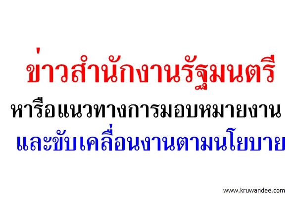 ข่าวสำนักงานรัฐมนตรี 288/2558 หารือแนวทางการมอบหมายงานและขับเคลื่อนงานตามนโยบาย