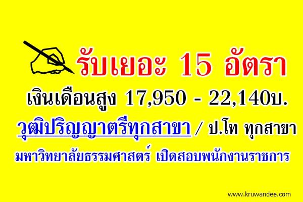 รับเยอะ 15 อัตรา เงินเดือนสูง 17,950 - 22,140 วุฒิปริญญาตรีทุกสาขา มหาวิทยาลัยธรรมศาสตร์ เปิดสอบพนักงานราชการ