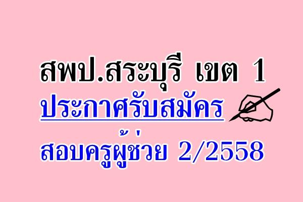 สพป.สระบุรี เขต 1 ประกาศรับสมัครแล้ว! สอบครูผู้ช่วย รอบ2 ปี58