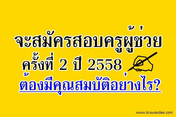จะสมัครสอบครูผู้ช่วย รอบ2/2558 ต้องมีคุณสมบัติอย่างไร?