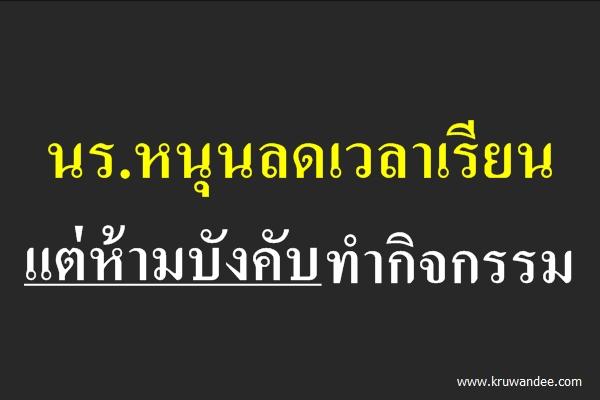 นร.หนุนลดเวลาเรียน แต่ห้ามบังคับทำกิจกรรม