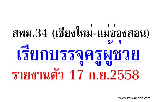 สพม.34 เรียกบรรจุครูผู้ช่วย รายงานตัว 17 ก.ย.2558