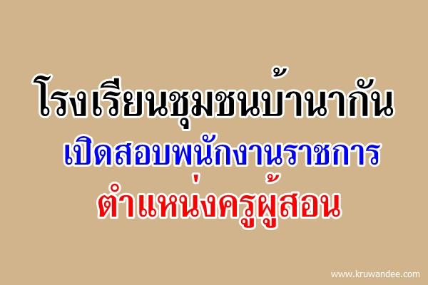 โรงเรียนชุมชนบ้านากัน เปิดสอบพนักงานราชการครู สมัครตั้งแต่บัดนี้-8กันยายน2558