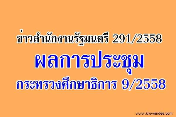 ข่าวสำนักงานรัฐมนตรี 291/2558 ผลการประชุมกระทรวงศึกษาธิการ 9/2558