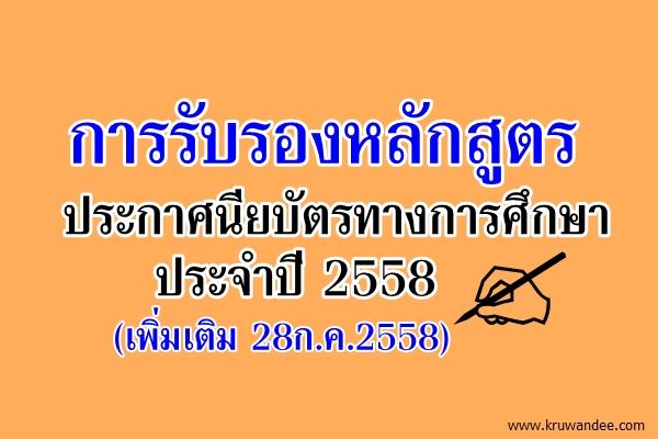 การรับรองหลักสูตรประกาศนียบัตรทางการศึกษา ประจำปี 2558 (เพิ่มเติม 28ก.ค.2558)