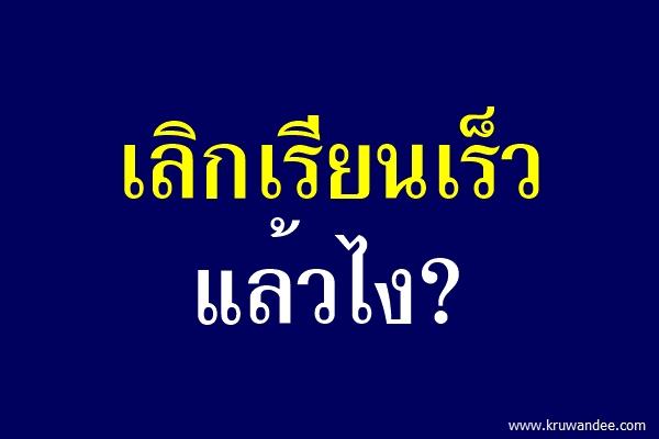 เลิกเรียนเร็วแล้วไง?