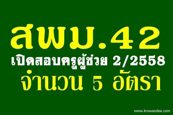 สพม.42 เปิดสอบครูผู้ช่วย ครั้งที่ 2 ปีพ.ศ.2558 จำนวน 5 อัตรา