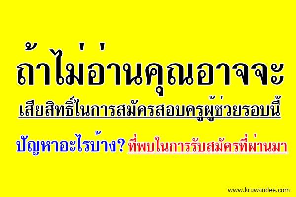 ถ้าไม่อ่านคุณอาจจะเสียสิทธิ์ในการสมัครสอบครูผู้ช่วยรอบนี้ - ปัญหาที่พบในการรับสมัครที่ผ่านมา