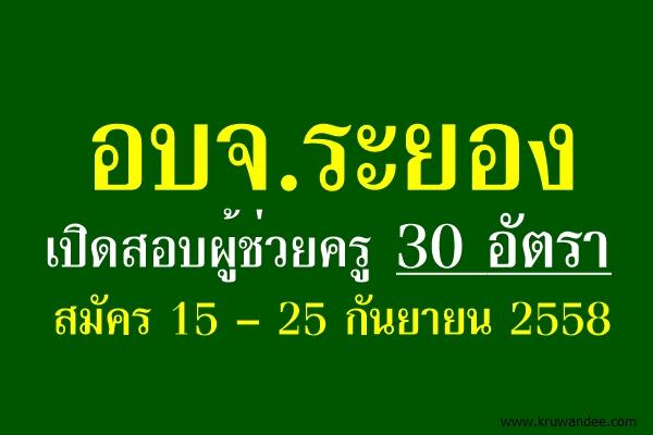 อบจ.ระยอง เปิดสอบผู้ช่วยครู 30 อัตรา สมัคร 15 – 25 กันยายน 2558