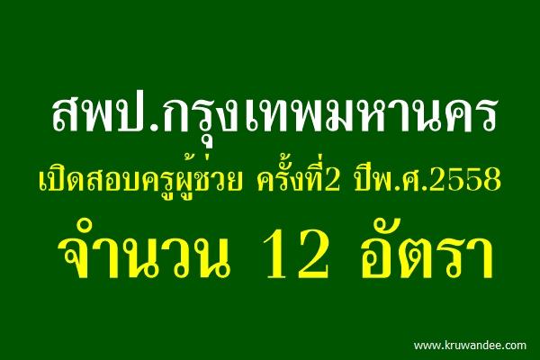 สพป.กรุงเทพมหานคร เปิดสอบครูผู้ช่วย ครั้งที่2 ปีพ.ศ.2558 จำนวน 12 อัตรา