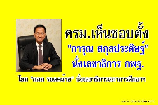 "การุณ"ผงาดยึดเก้าอี้บิ๊กสพฐ.