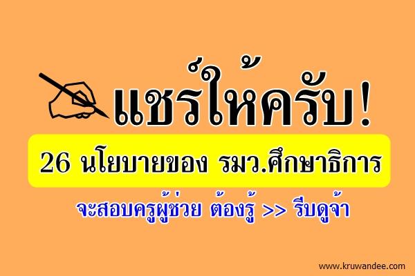 แชร์ให้ครับ! 26 นโยบายของ รมว.ศึกษาธิการ